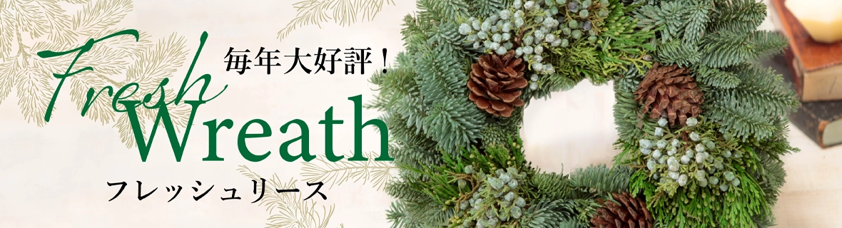 フレッシュリース・スワッグ2025