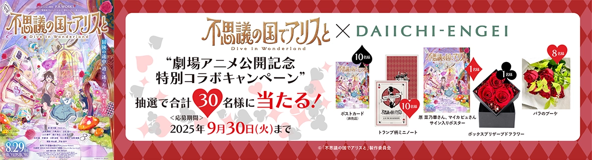 劇場アニメ「不思議の国でアリスと -Dive in Wonderland-」×第一園芸コラボ
