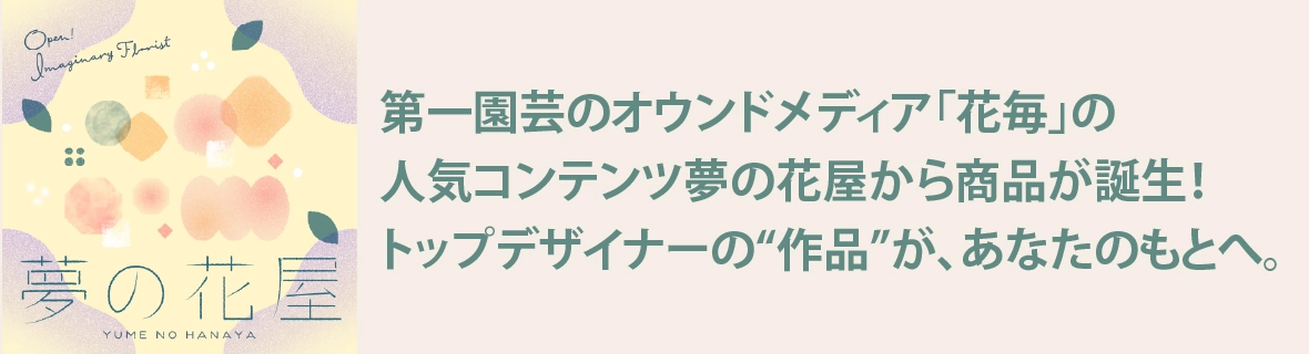 夢の花屋