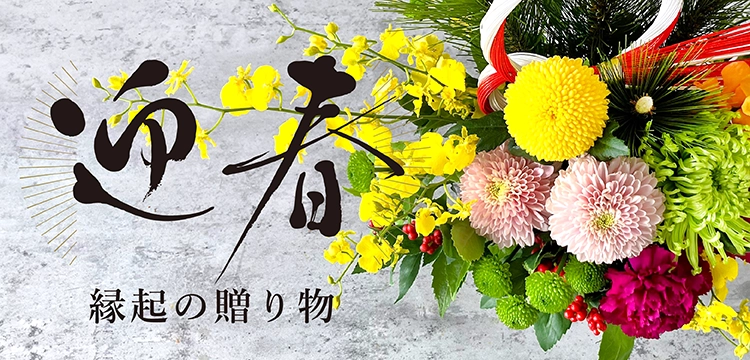 花・花束・アレンジメントを贈るならフラワーギフト通販の第一園芸