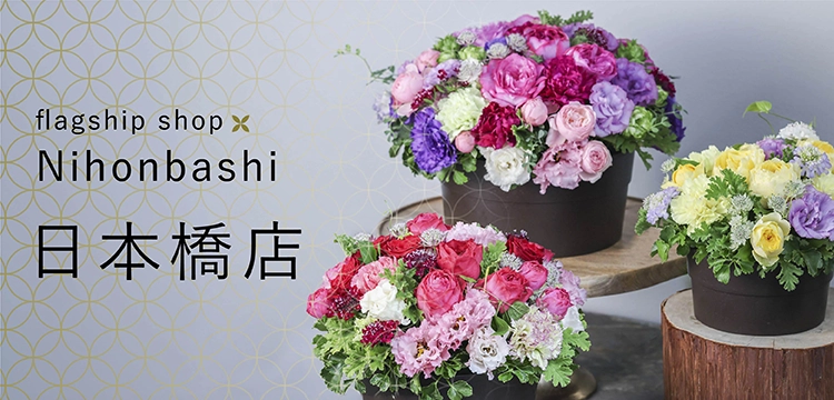 花・花束・アレンジメントを贈るならフラワーギフト通販の第一