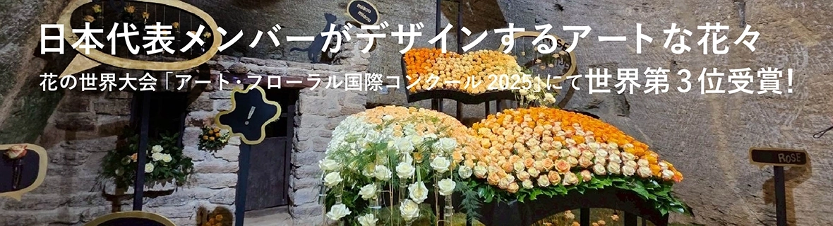 日本代表メンバーがデザインするアートな花々