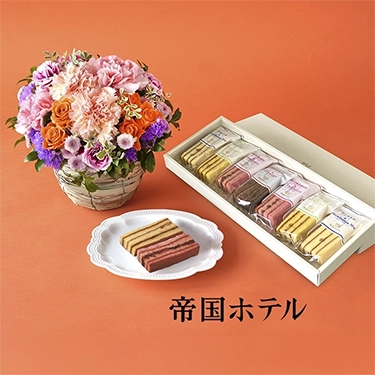アレンジメント「カーラ」＆＜帝国ホテル＞スティックバウム　セット