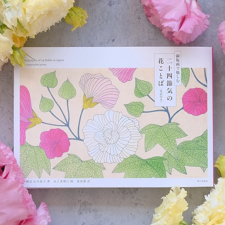 銅版画で愉しむ　二十四節気の花ことば　英訳付き