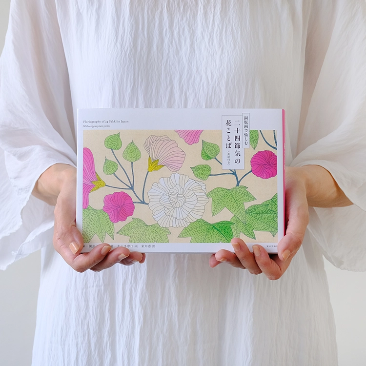 銅版画で愉しむ　二十四節気の花ことば　英訳付き