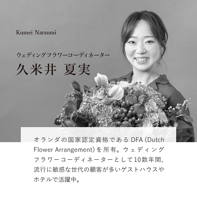 久米井夏実デザイン2025生花アレンジメント