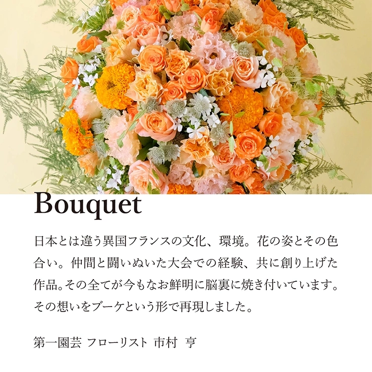 市村亨デザイン2025生花花束