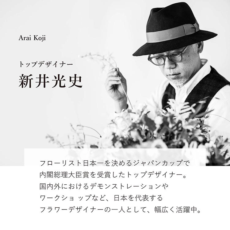 新井光史デザイン2025プリザーブドフラワー