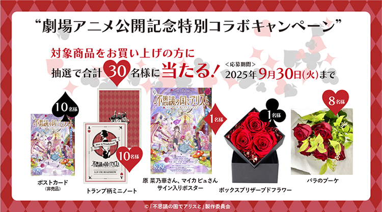 劇場アニメコラボキャンペーン