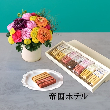 アレンジメント「千寿」＆＜帝国ホテル＞スティックバウム セット | 花