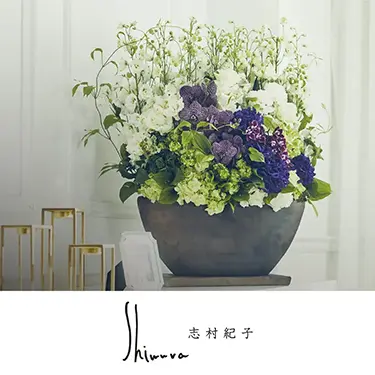 志村紀子のセレクトアレンジメント