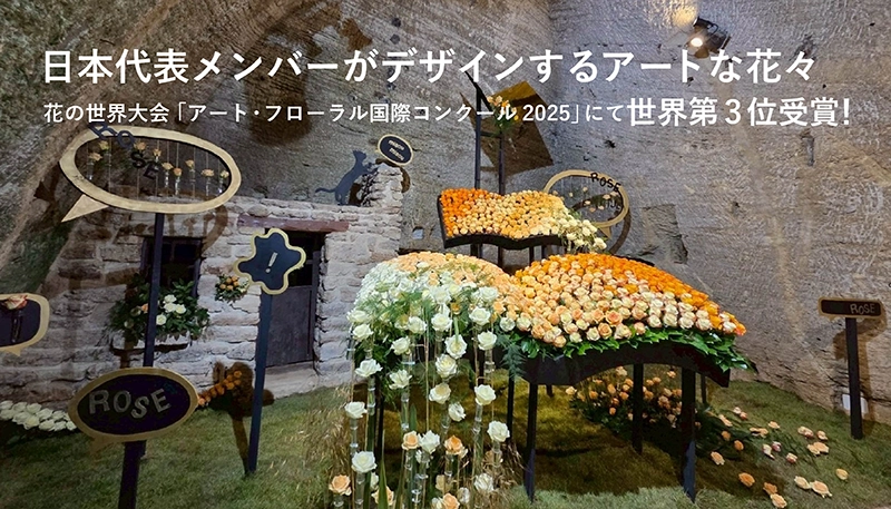 日本代表メンバーがデザインするアートな花々