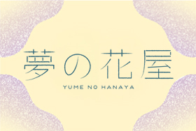 夢の花屋