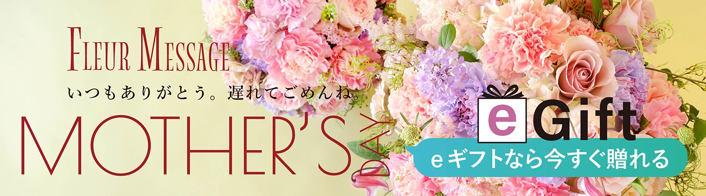 母の日 花ギフト・プレゼント特集2026 | 花・花束を贈るなら第一園芸