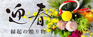 花・花束・アレンジメントを贈るならフラワーギフト通販の第一園芸