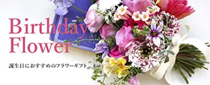 誕生日におすすめの花