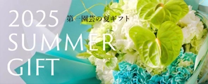 お中元・サマーギフト2025