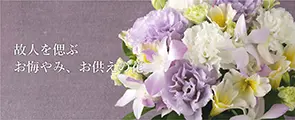 お供えの花