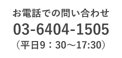 お電話での問い合わせ