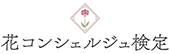 花コンシェルジュ検定